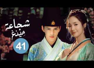  المسلسل الرومانسي التاريخي شجاعة مينغ Braveness Of The Ming حلقة41 حب مستحيل مشاعر متبادلة مثلث حب