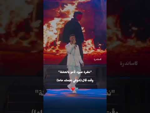 نظرة الشامي ل امو وقت قال شوفي نجمك ماما اكسبلور الشامي اغاني Shorts Video لايك اغاني الشامي Music