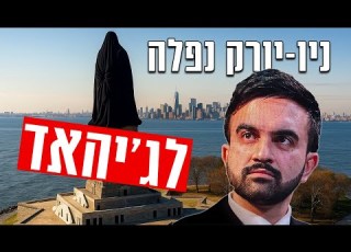 האיסלאם כבש את ניו יורק חמש על חמש
