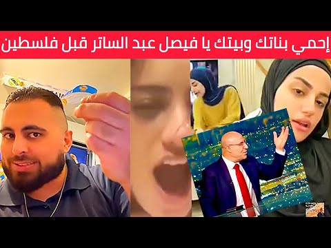 فيصل عبدالساتر الممانعجي إحمي بيتك قبل فلسطين إحمي بناتك عم يتمت عوا عالتيك توك فيصل عبدالساتر الممانعجي إحمي بيتك قبل فلسطين إحمي بناتك عم يتمت عوا عالتيك توك