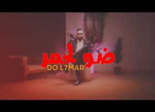  Mosi9ar Do L7mar Official Music Video ضو لحمر 2025