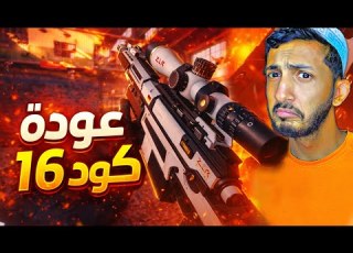  آخر شخص يرجع لـكود ١٦