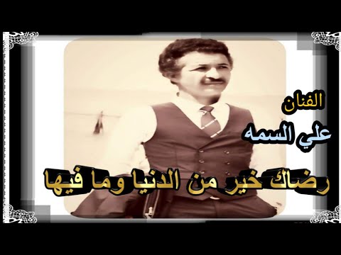 الفنان علي السمه جلسة رضاك خير من الدنيا وما فيها