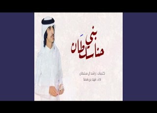 شيلة حنا بني سلطان