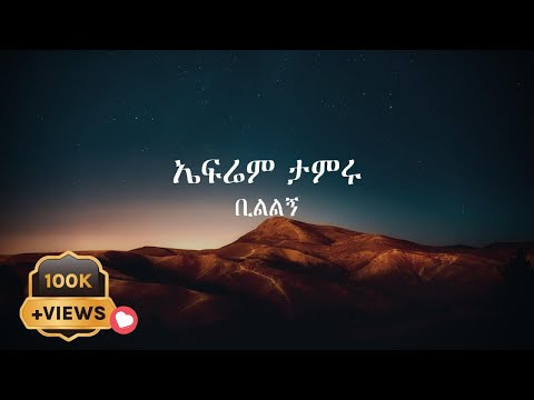 Efrem Tamru Bilelegn ኤፍሬም ታምሩ ቢልልኝ Ethiopian Music Ethiopian Amharic Lyrics
