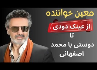  بیوگرافی معین خواننده موسیقی پاپ ماجرای نابینایی معین و رابطه اش با محمد اصفهانی