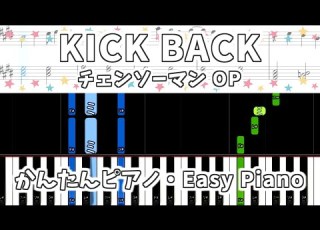 簡単ピアノ楽譜 KICK BACK 米津玄師 チェンソーマン OP CHAINSAW MAN Opening Yonezu Kenshi Easy Piano Tutorial