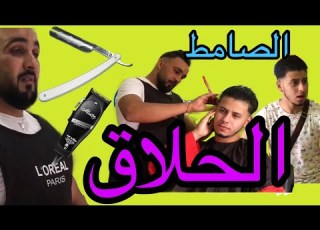  عبد الحق جووك Coiffure Abdeelhak Jook صامط وطايح خشين الحلاق اضحك من قلبك