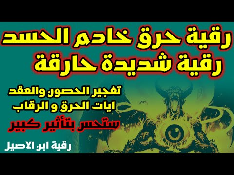 رقية حرق خادم الحسد الشديد رقية جبارة مكررة شديدة ستحس بتاثير قوي تفجير وتدمير وحرق العقد