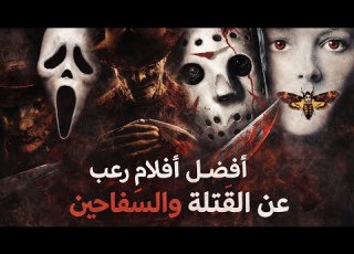  افضل افلام رعب عن القتله و السفاحين