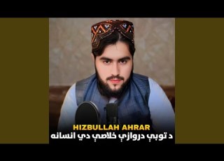 د توبې دروازې خلاصې دي انسانه