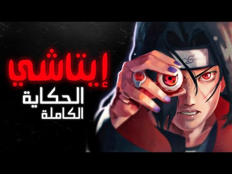 حكاية إتاتشي أوتشيها قصة نشأته طفولته و ولاؤه لكونوها