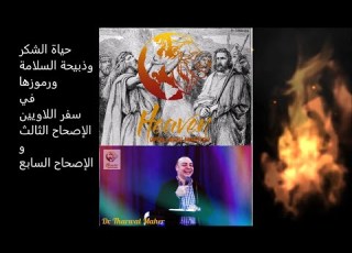  حياة الشكر ورموز ذبيحة السلامة في سفر اللاويين تأمل روحي د ثروت ماهر خدمة السماء على الأرض