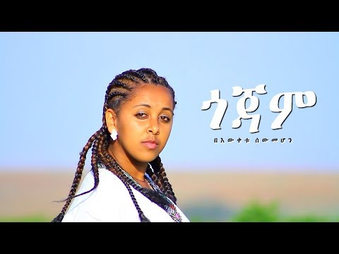 Bewketu Sewmehon Gojam ጎጃም New Ethiopian Music 2017 Official Video