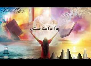 ترنيمة عالي لفوق L Better Life