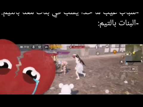 بنات تلعب ببجي بنات وسخات وتحكي كلام 18 مارح تصدق علقة بنات