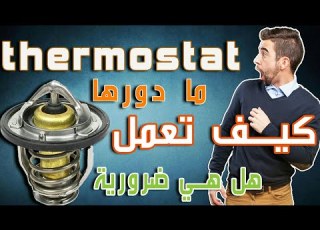 كيف تعمل الترموسطات Thermostat
