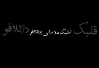 استوري واتس عصام صاصا مهرجان انا هبدا اشك ف نفسي شكرا يا دنيا برافو
