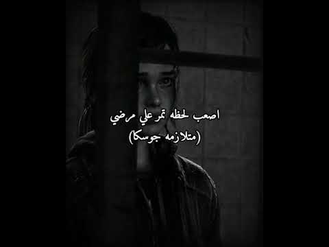 اصعب لحظه تمر علي مرضي متلازمة جوسكا