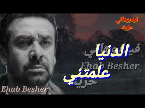 الدنيا علمتني غربتني عذبتني وخدتني من اغلي الاحباب