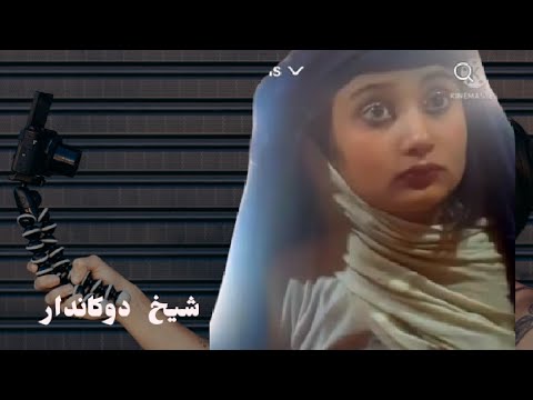 شیخ دوکاندار مکملہ ویڈیو دلتہ کتلے شئ