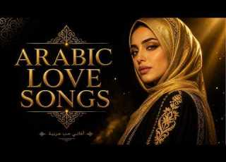 Lebanese Love Songs 2026 Best Romantic Lebanese Arabic Music أجمل أغاني الحب اللبنانية