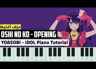 عزف أغنية بداية أنمي Oshi No Ko بيانو Yoasobi Idol Piano