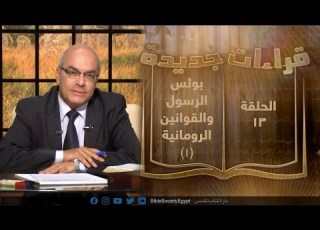  برنامج قراءات جديدة حلقة 13 بولس الرسول والقوانين الرومانية 1