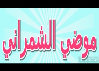  بدون موسيقى موضي الشمراني اغنية بوصل الدكتور
