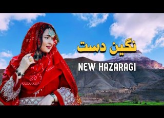 نگین دست زیباترین آهنگ جدید هزارگی Negin E Dast New Song Hazaragi M Sediqi 2024