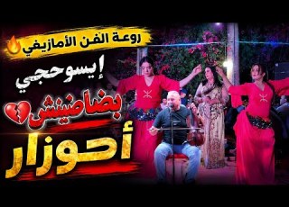 Ahouzar جديد أحوزار إيسوحجي بضاضنش روعة الفن الأمازيغي