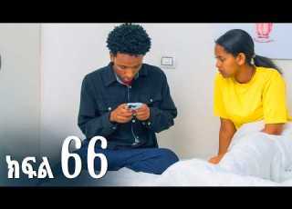  ኖላዊ ክፍል 66