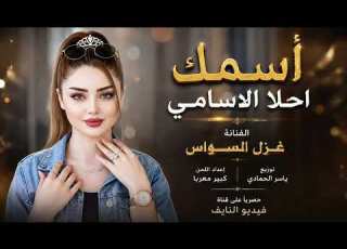  أسمك احلا الاسامي الفنانة غزل السواس توزيع ياسر الحمادي حصريا على قناة فيديو النايف