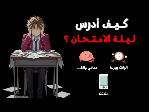 كيف تدرس ليلة الامتحان أفضل طريقة للمذاكرة قبل الامتحان بساعات فقط كيف تدرس ليلة الامتحان أفضل طريقة للمذاكرة قبل الامتحان بساعات فقط