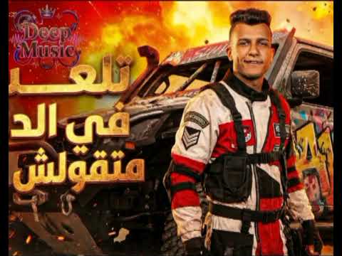 مهرجان تلعب في الدح متولش يح مسرب قبل نزوله