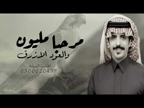 شيلة مرحبا مليون والعود الازرق ادا جفران بن هضبان 2025 حصريا