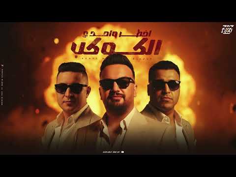 اخطر واحد ع الكوكب ميسو ميسره اسلام كابونجا مهرجانات 2025