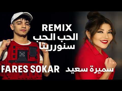 ريمكس الحب الحب سنيوريتا فارس سكر سميره سعيد ترند تيك توك 2025