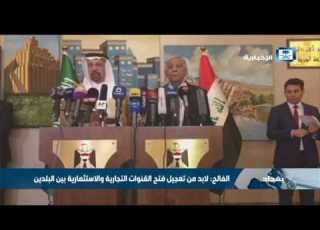  وزير الطاقة لابد من تعجيل فتح القنوات التجارية والاستثمارية بين المملكة والعراق