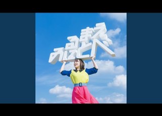 見る前に飛べ