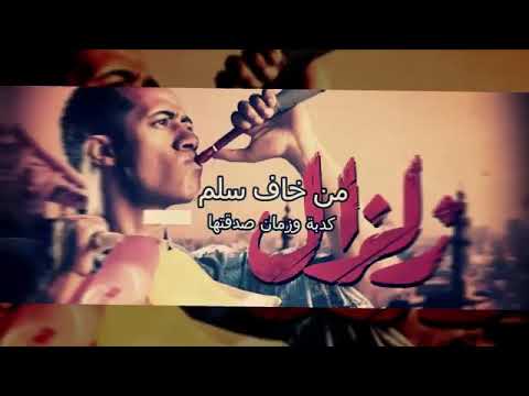 اغنيه من خاف سلم بالكلمات تتر نهايه مسلسل زلزال غنا احمد شيبه