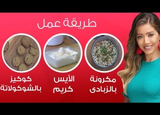  مى شو مع مى يعقوبى طريقة عمل المكرونة بالزبادى وكوكيز الشوكولاتة والأيس كريم الحلقة الكاملة 11يوليو