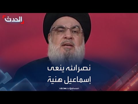حسن نصرالله ينعى زعيم حماس إسماعيل هنية في خطاب له