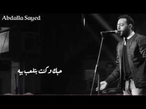 عايز اية ما كفاية قلبى ضحكت علية