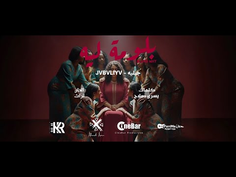 بلومة ليه جبليه Bluma Why JVBVLIYV