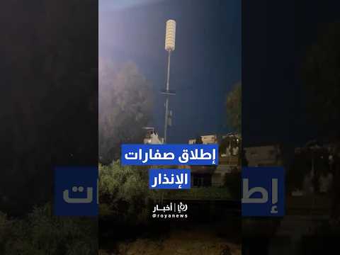 إطلاق صافرات الإنذار في عدد من مناطق المملكة Shortvideo Shorts Short