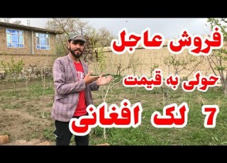 زمین فروشی عاجل به قیمت ارزان در کابل