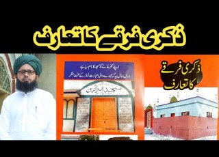  Zikri Firqy Ka Taruf ذکری فرقے کا تعارف