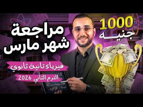 مراجعه شهر مارس فيزياء للصف الثاني الثانوي الترم الثاني