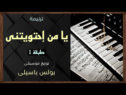 موسيقى ترنيمة يا من إحتويتنى طبقة 1 توزيع بولس باسيلى
